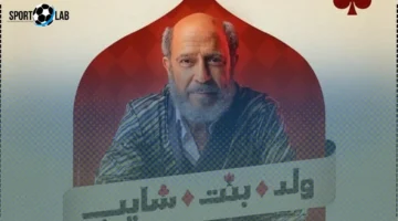 توقيت جديد.. مسلسل ولد بنت شايب يغير موعد عرضه ويقدم مفاجآت مثيرة غير متوقعة
